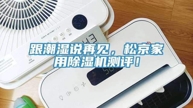 跟潮濕說再見，松京家用除濕機測評！