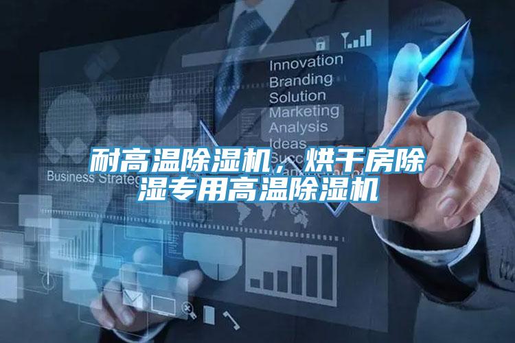 耐高溫除濕機，烘干房除濕專用高溫除濕機