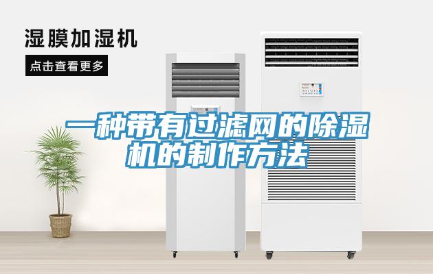 一種帶有過(guò)濾網(wǎng)的除濕機(jī)的制作方法