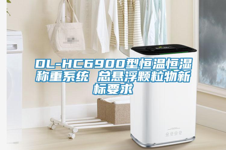 DL-HC6900型恒溫恒濕稱重系統 總懸浮顆粒物新標要求