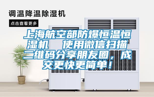 上海航空部防爆恒溫恒濕機  使用微信掃描二維碼分享朋友圈，成交更快更簡單！