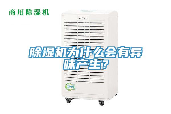 除濕機(jī)為什么會有異味產(chǎn)生？