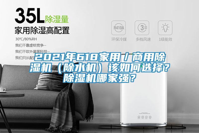 2021年618家用／商用除濕機（除水機）該如何選擇？除濕機哪家強？