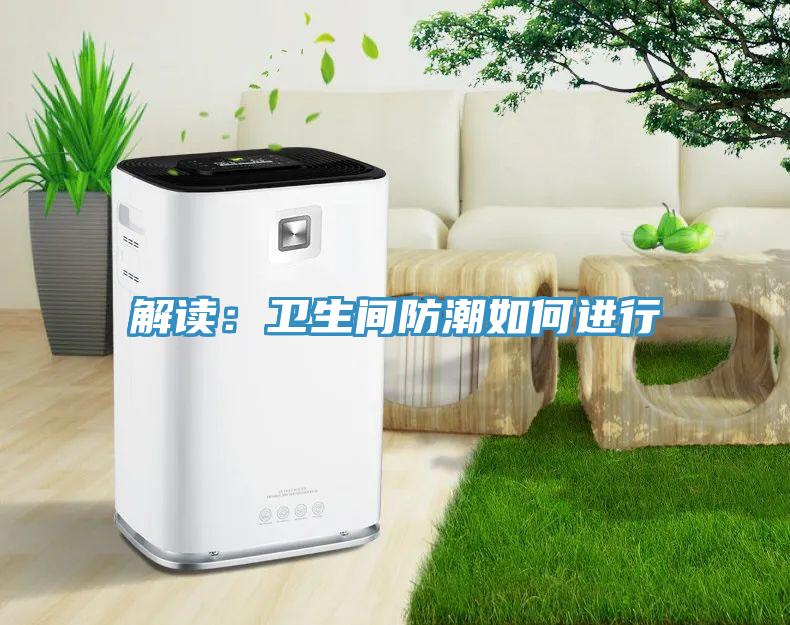 解讀：衛生間防潮如何進行