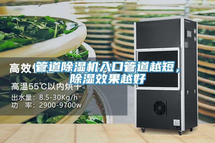 管道除濕機(jī)入口管道越短，除濕效果越好