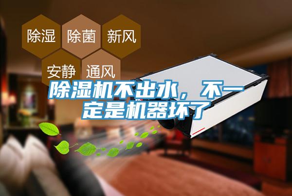 除濕機不出水，不一定是機器壞了
