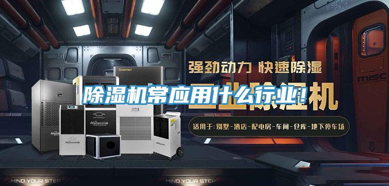 除濕機常應用什么行業！