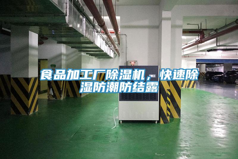 食品加工廠除濕機，快速除濕防潮防結(jié)露