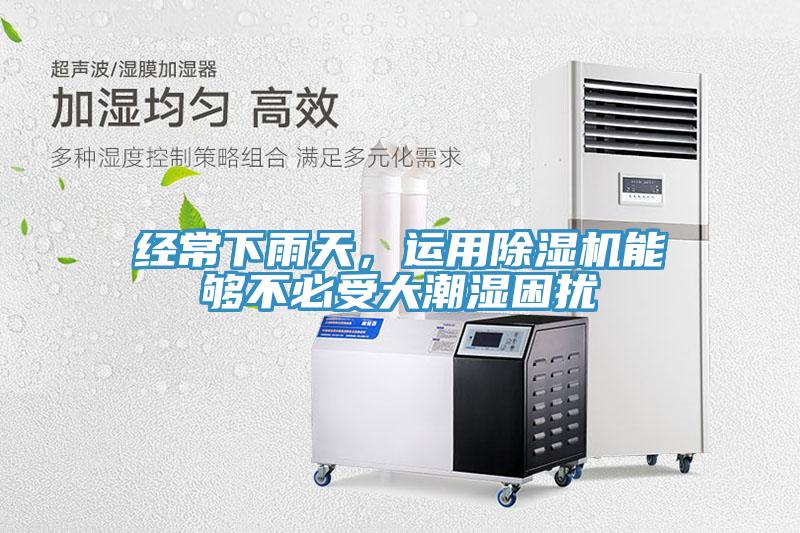 經常下雨天，運用除濕機能夠不必受大潮濕困擾