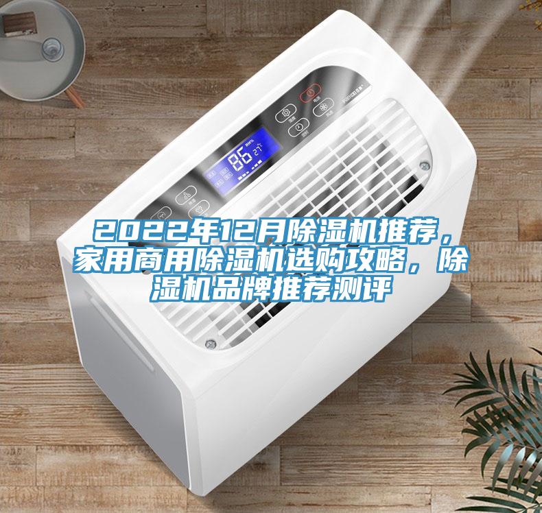 2022年12月除濕機推薦,家用商用除濕機選購攻略,除濕機品牌推薦測評