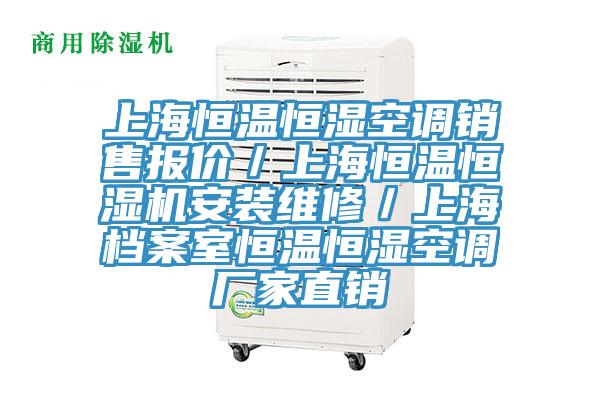 上海恒溫恒濕空調(diào)銷售報(bào)價(jià)/上海恒溫恒濕機(jī)安裝維修/上海檔案室恒溫恒濕空調(diào)廠家直銷