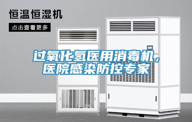 過氧化氫醫(yī)用消毒機(jī)，醫(yī)院感染防控專家