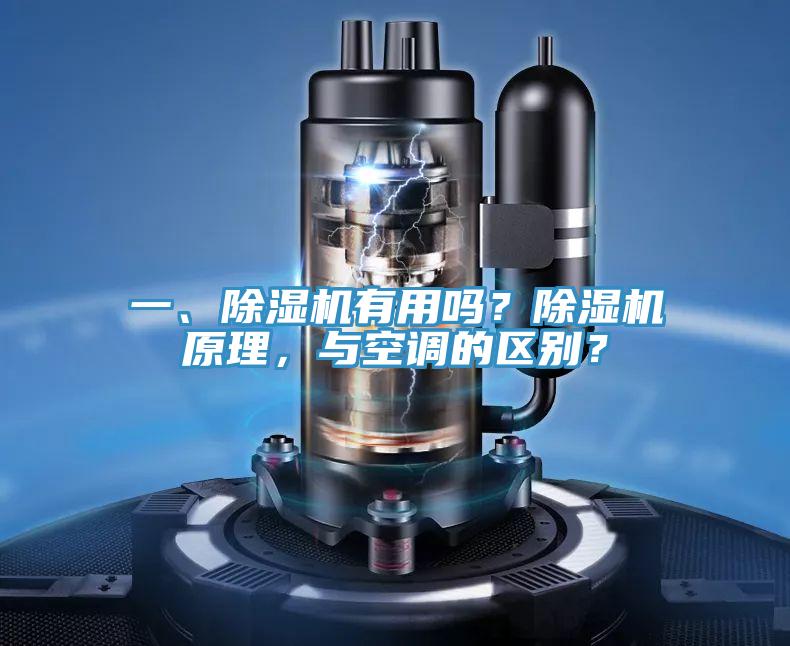 一、除濕機(jī)有用嗎？除濕機(jī)原理，與空調(diào)的區(qū)別？
