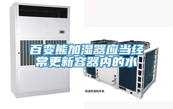 百變熊加濕器應當經常更新容器內的水