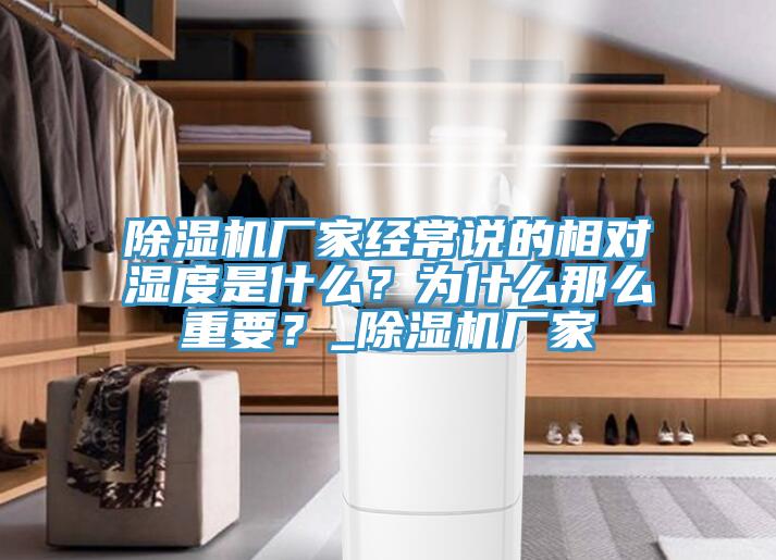 除濕機廠家經常說的相對濕度是什么？為什么那么重要？_除濕機廠家