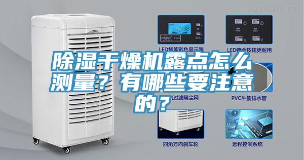 除濕干燥機露點怎么測量？有哪些要注意的？