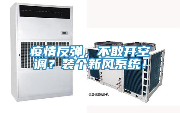 疫情反彈，不敢開空調？裝個新風系統！