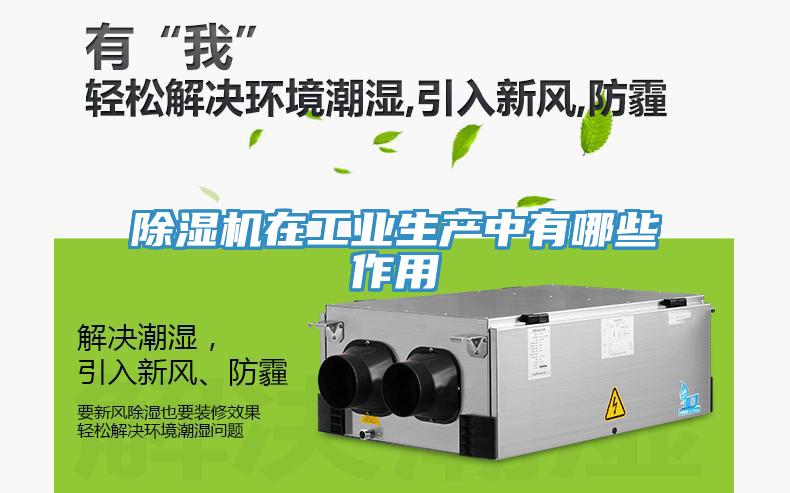 除濕機在工業生產中有哪些作用