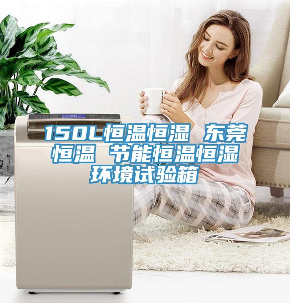 150L恒溫恒濕 東莞恒溫 節能恒溫恒濕環境試驗箱