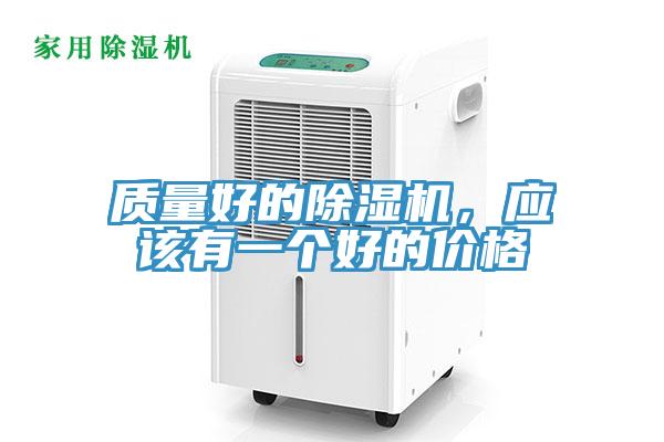 質量好的除濕機,應該有一個好的價格