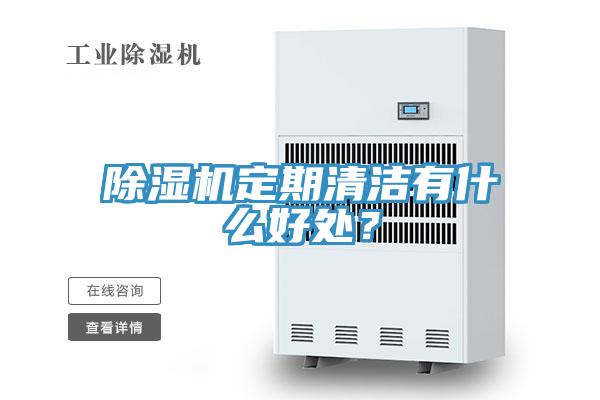 除濕機定期清潔有什么好處？