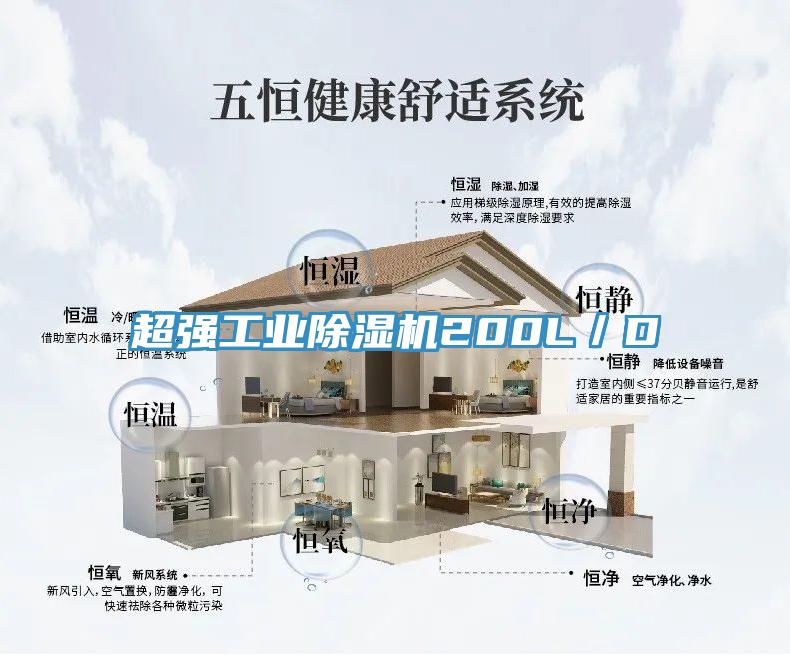超強工業除濕機200L／D