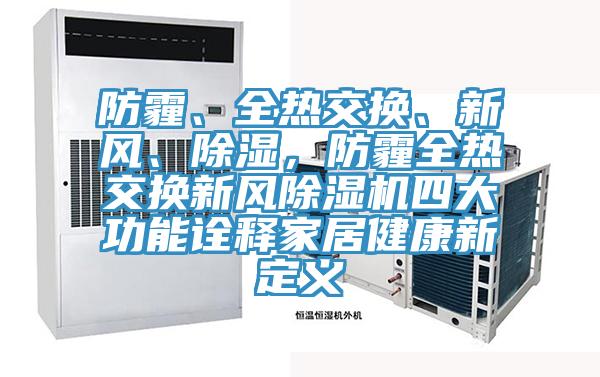 防霾、全熱交換、新風、除濕，防霾全熱交換新風除濕機四大功能詮釋家居健康新定義