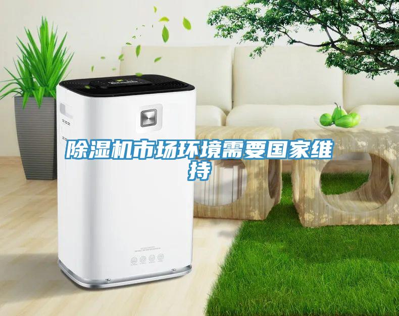 除濕機市場環境需要國家維持