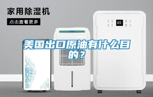 美國出口原油有什么目的？
