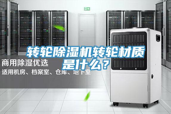 轉輪除濕機轉輪材質是什么？