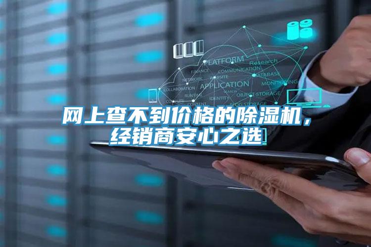 網(wǎng)上查不到價格的除濕機,經(jīng)銷商安心之選