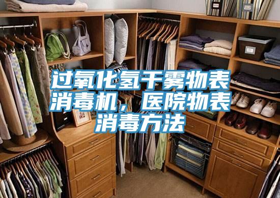 過氧化氫干霧物表消毒機(jī)，醫(yī)院物表消毒方法