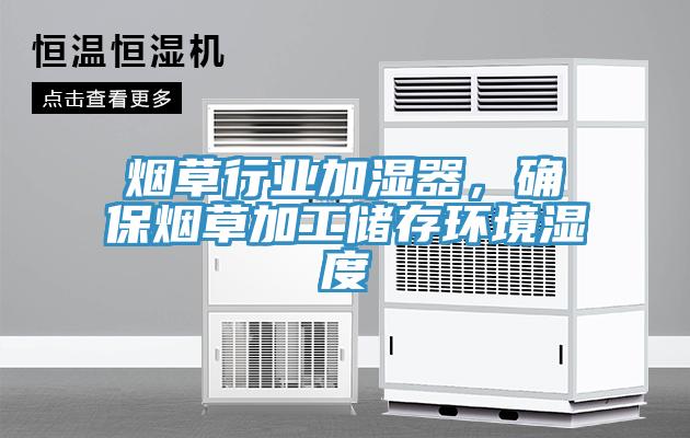 煙草行業加濕器，確保煙草加工儲存環境濕度