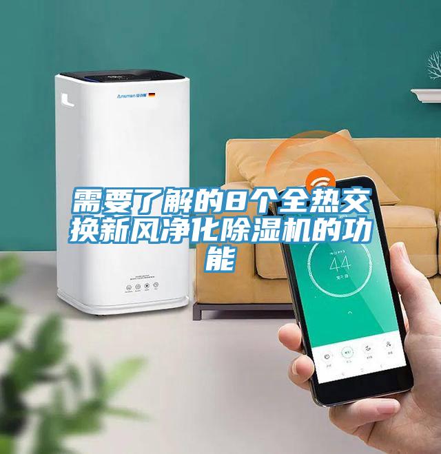 需要了解的8個全熱交換新風(fēng)凈化除濕機的功能