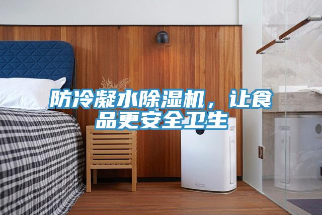 防冷凝水除濕機，讓食品更安全衛生