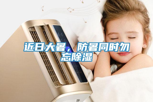 近日大暑，防暑同時(shí)勿忘除濕