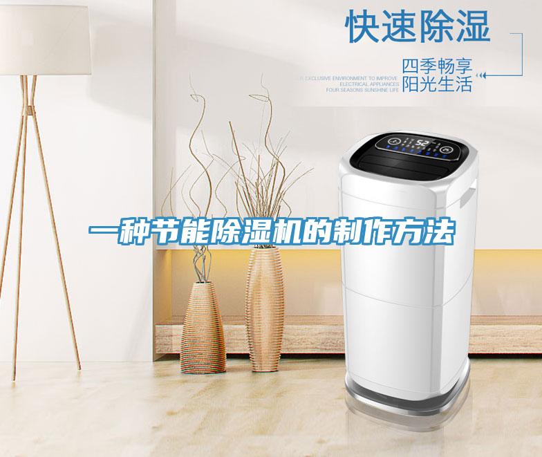 一種節(jié)能除濕機的制作方法