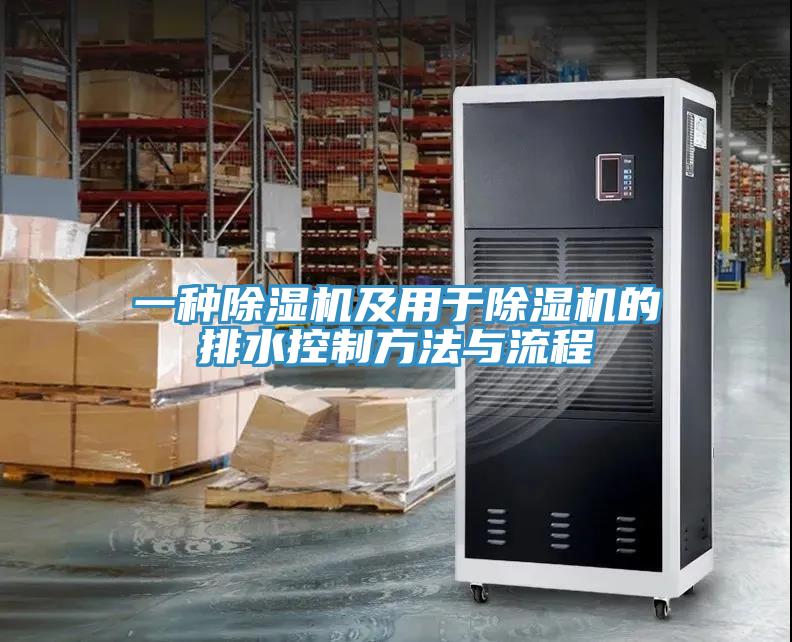 一種除濕機及用于除濕機的排水控制方法與流程