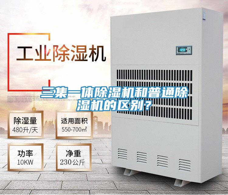 三集一體除濕機和普通除濕機的區(qū)別？