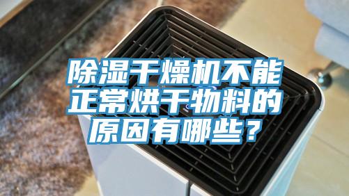 除濕干燥機不能正常烘干物料的原因有哪些？