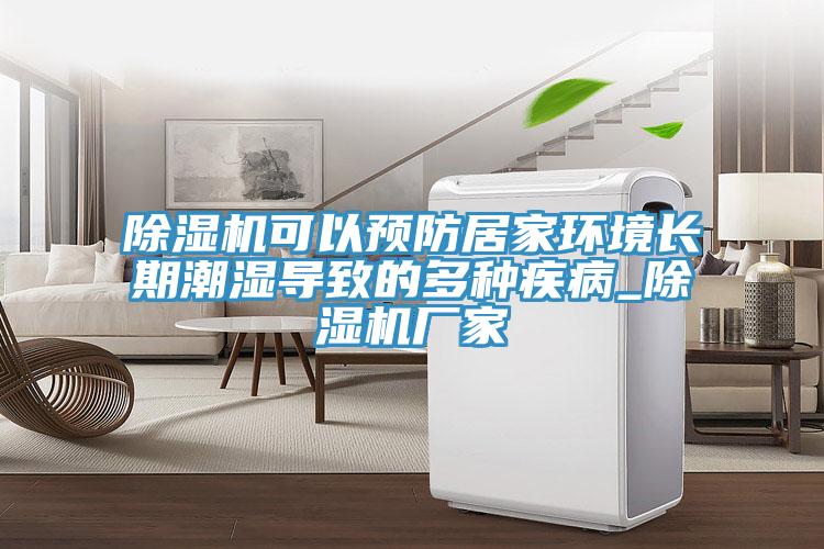 除濕機可以預防居家環境長期潮濕導致的多種疾病_除濕機廠家