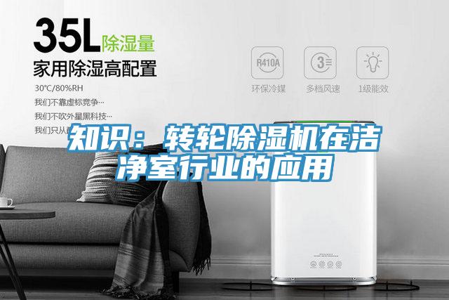 知識:轉輪除濕機在潔凈室行業的應用