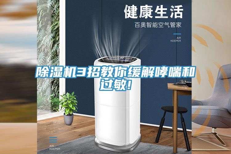 除濕機3招教你緩解哮喘和過敏!