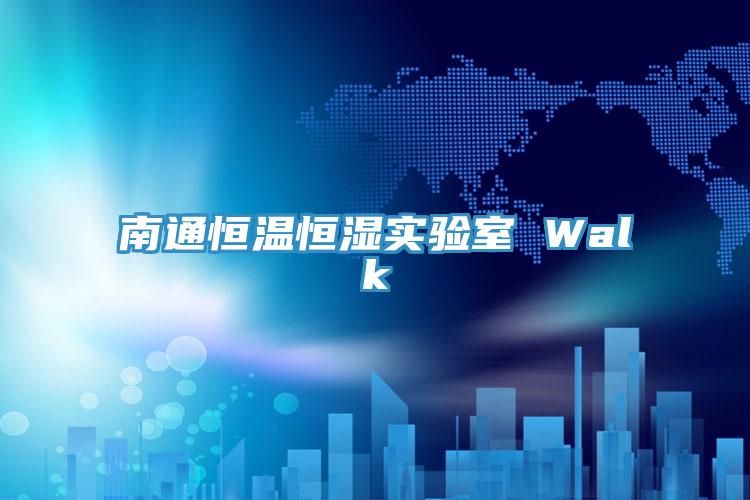 南通恒溫恒濕實驗室 Walk