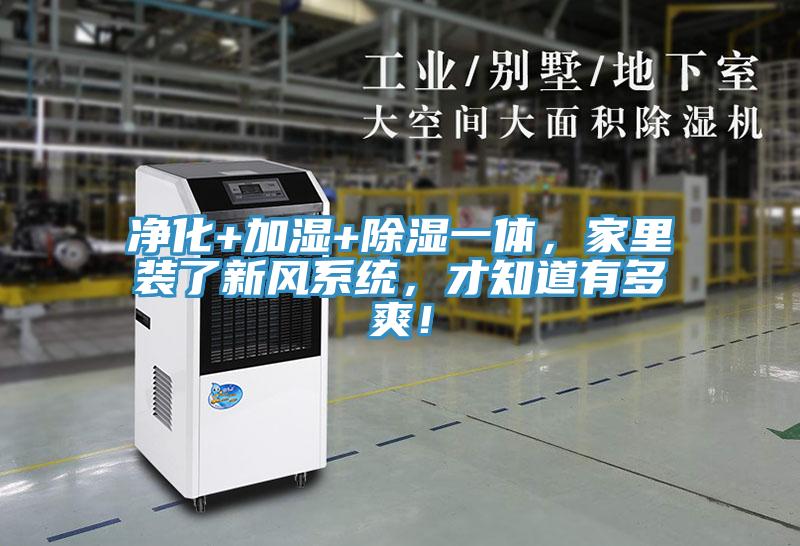 凈化+加濕+除濕一體，家里裝了新風(fēng)系統(tǒng)，才知道有多爽！