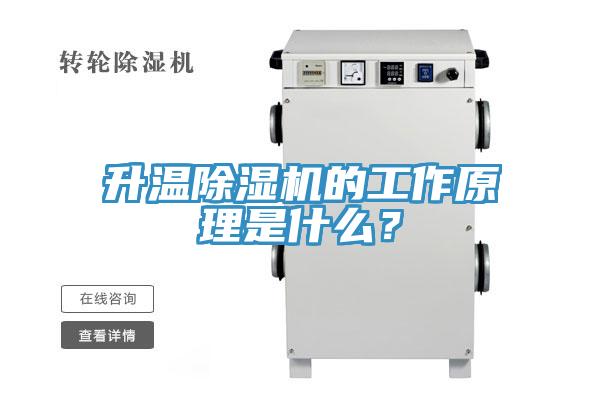 升溫除濕機的工作原理是什么?