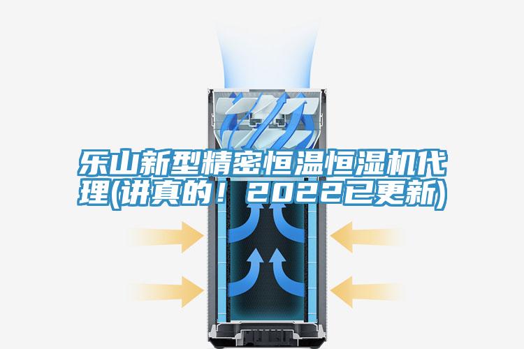 樂山新型精密恒溫恒濕機代理(講真的！2022已更新)
