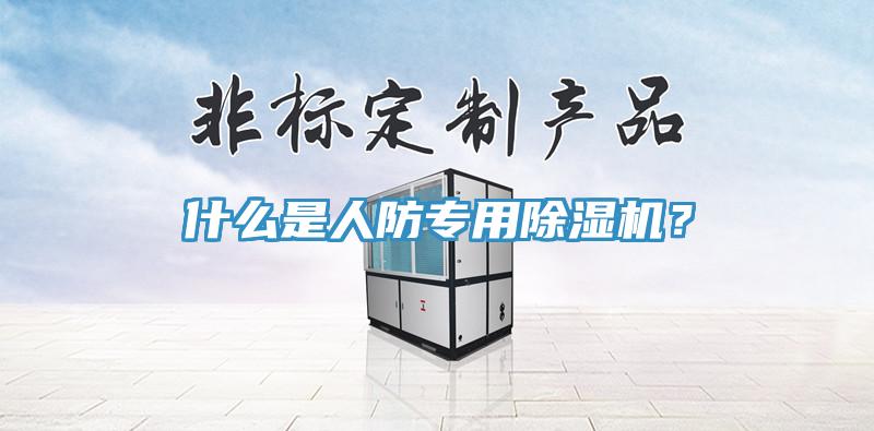什么是人防專用除濕機？
