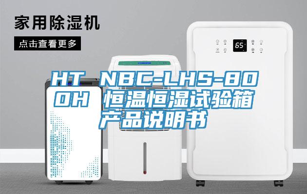 HT NBC-LHS-800H 恒溫恒濕試驗(yàn)箱產(chǎn)品說(shuō)明書
