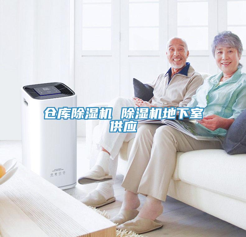 倉(cāng)庫(kù)除濕機(jī) 除濕機(jī)地下室供應(yīng)